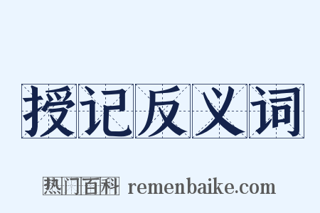 授记反义词是什么意思的图片